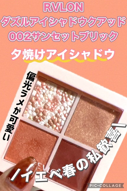 レブロン ダズル アイシャドウ クアッド/REVLON/アイシャドウパレットを使ったクチコミ(1枚目)
