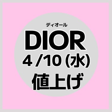 4/10からディオールのコスメが値上げ【知っておきたいコスメの値上げ情報】


悲報。
2024 年 4 月10 日（水）からディオールのコスメ、値上げ！

理由
昨今の社会情勢等による、原料価格をはじ