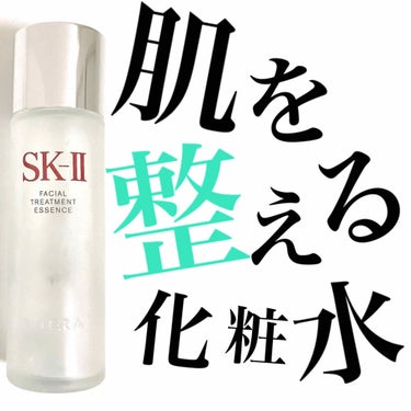 フェイシャル トリートメント エッセンス/SK-II/化粧水を使ったクチコミ（1枚目）