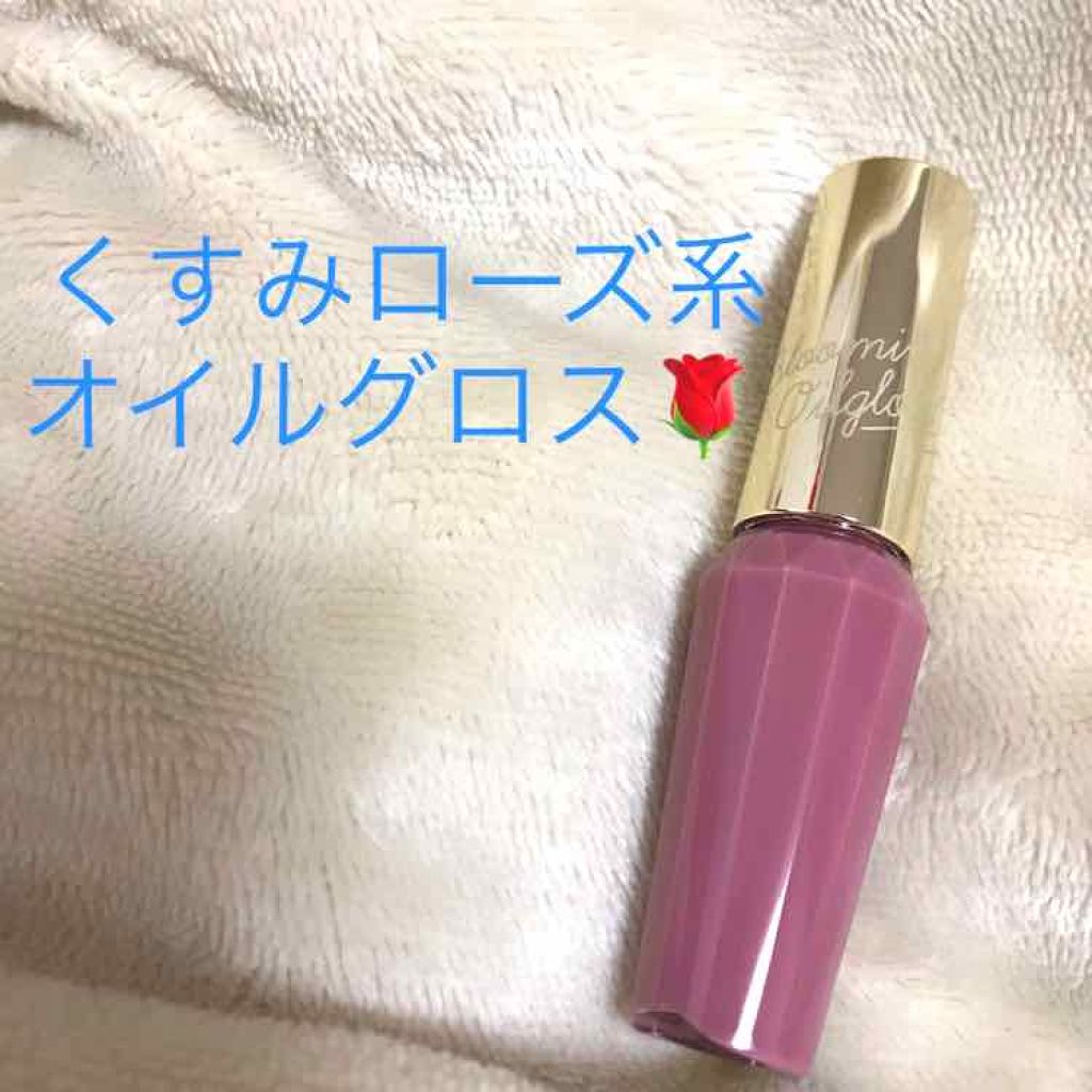 ブルーミングオイルグロス/KiSS/リップグロスを使ったクチコミ（1枚目）