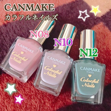 ❁CANMAKE カラフルネイルズ❁

N08 ざっくり言うと淡いピンク
N10 ざっくり言うと淡いラベンダー
N12 ざっくり言うとお抹茶

口コミで好評だったので釣られて購入🦈

カラーよし！乾きよ