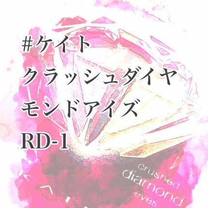 クラッシュダイヤモンドアイズ/KATE/アイシャドウパレットを使ったクチコミ(1枚目)