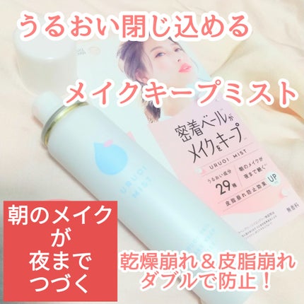 うるおいミスト+/MAKE COVER/ミスト状化粧水を使ったクチコミ(1枚目)