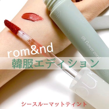 シースルーマットティント 韓服エディション #08 flower coral/rom&nd/口紅を使ったクチコミ（1枚目）