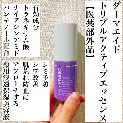 ダーマエイド トリプルアクティブエッセンス【医薬部外品】/pdc/美容液を使ったクチコミ(1枚目)