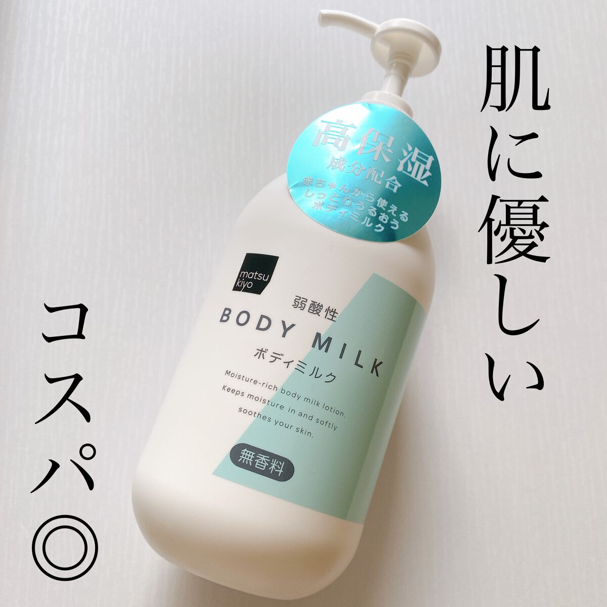 弱酸性ボディミルク/matsukiyo/ボディミルクを使ったクチコミ(1枚目)