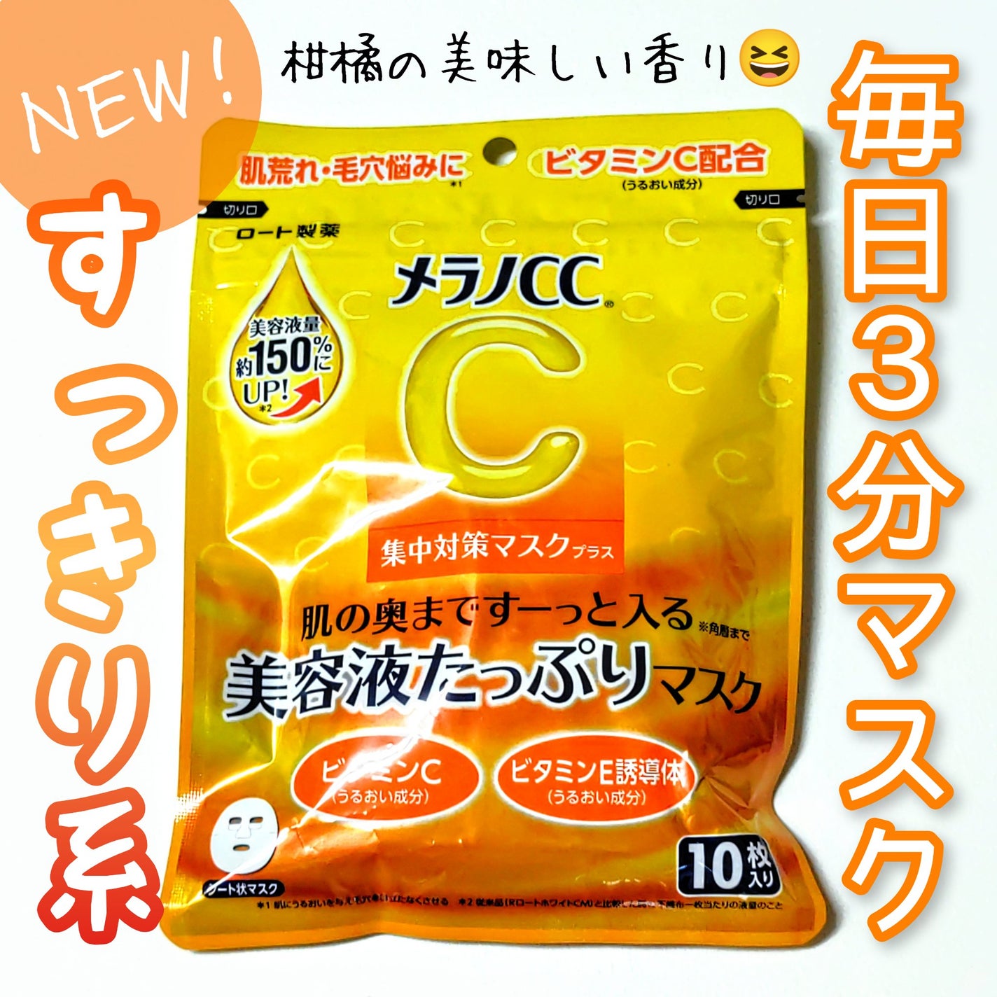 メラノCC集中対策マスクプラス/メラノCC/シートマスク・パックを使ったクチコミ(1枚目)