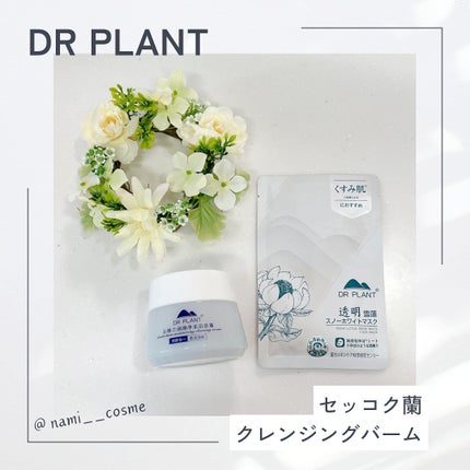 セッコク蘭クレンジングバーム/DR PLANT/クレンジングバームを使ったクチコミ(1枚目)