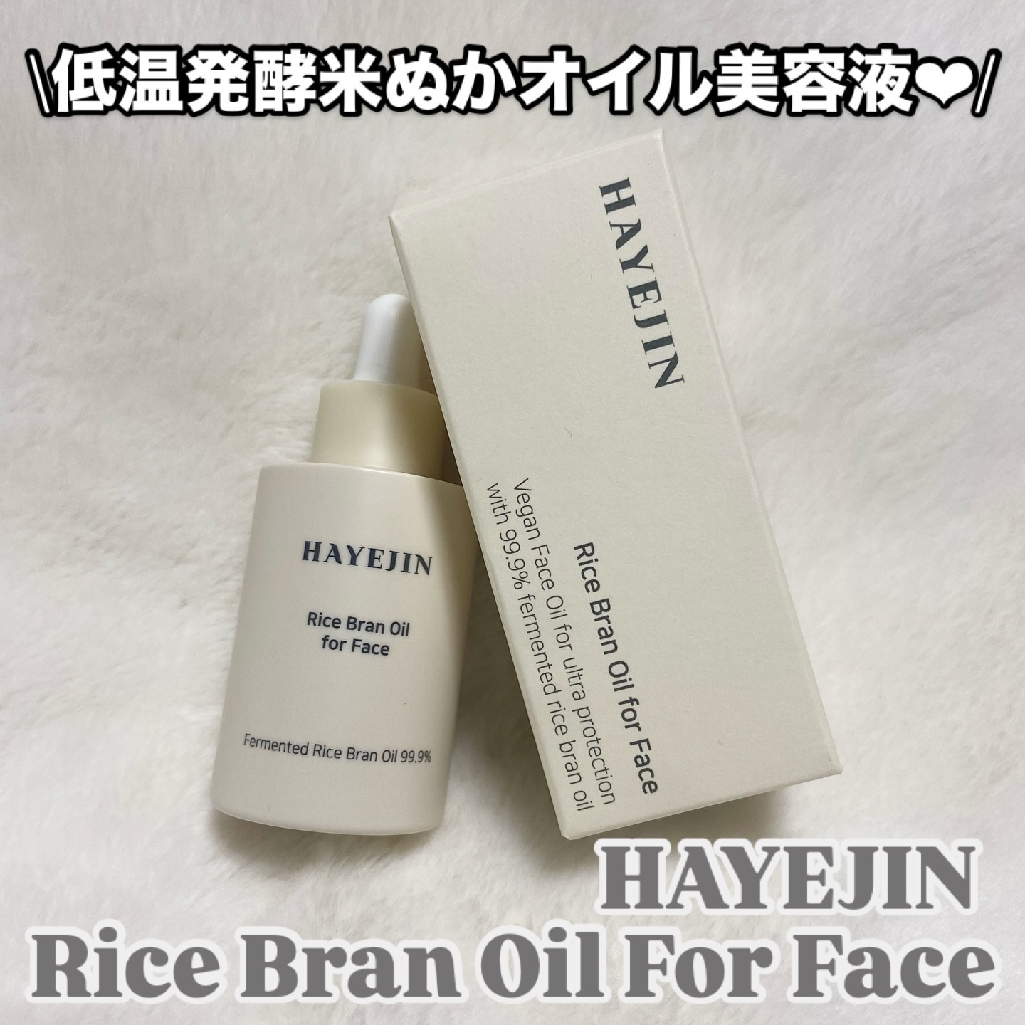 RICE BRAN OIL for face/HAYEJIN/フェイスオイルを使ったクチコミ（1枚目）