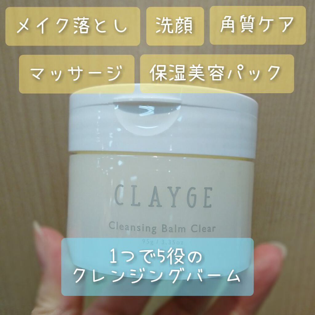 クレージュ クレンジングバーム クリアN/CLAYGE/クレンジングバームを使ったクチコミ(1枚目)