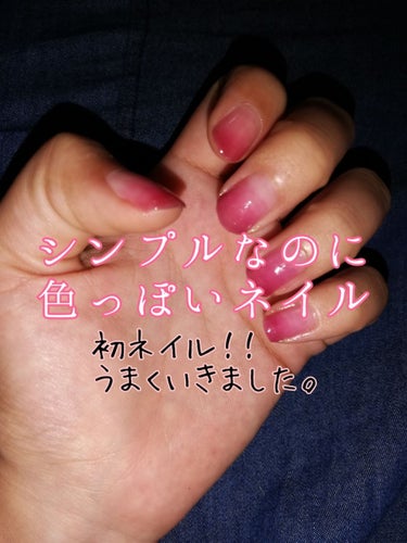 シンプルなのに色っぽい！！
ちょいエロネイル💅
初めてですが思っているよりうまくいきました‼️

こんにちは✨夏休みなのに１日五時間昼寝しているまほこです。
ネイルしてみました☺️初めてなのにうまくいっ