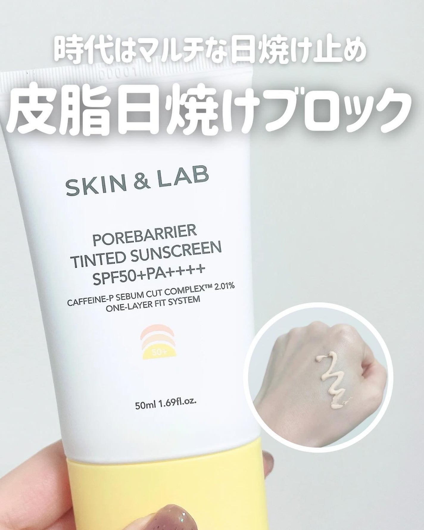 ポアバリア ティンテッドサンスクリーン/SKIN&LAB/日焼け止めクリームを使ったクチコミ(1枚目)