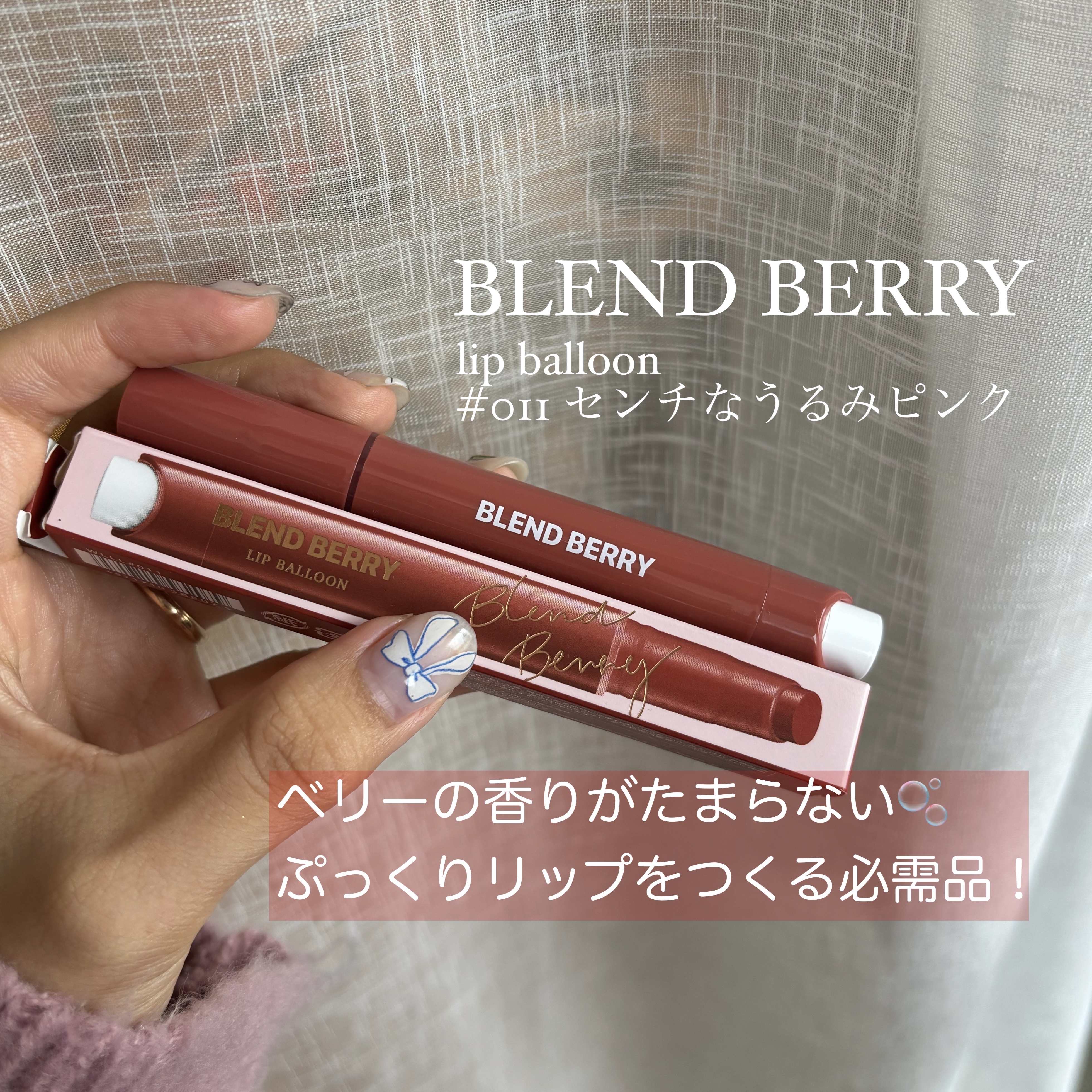 ブレンドベリー リップバルーン/BLEND BERRY/口紅を使ったクチコミ（1枚目）