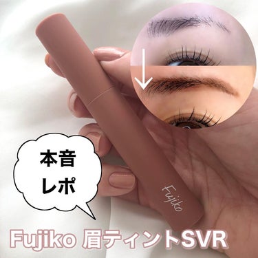 眉ティントSVR 02 モカブラウン/Fujiko/眉ティントを使ったクチコミ（1枚目）