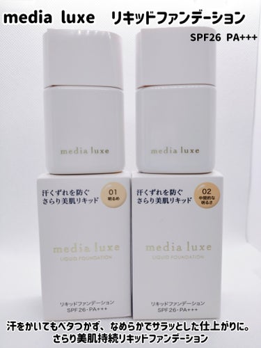 media luxe  リキッドファンデーション  01明るめと02中間的な明るさです。

 メディアリュクスさまからいただきました
MimiTVさんの当選品です。ありがとうございます。

●汗をかいて