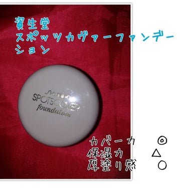 第7回！😄
今回紹介するものは、こちら！！
「資生堂
         スポッツカヴァーファンデーショ」です

これは、あたしの知ってる史上1番すごい
コンシーラーです！
あたし個人の意見ですが総合評価