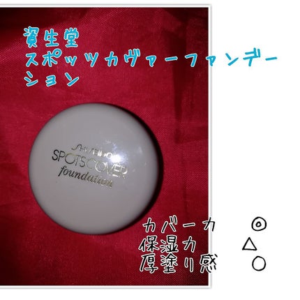 スポッツカバー ファウンデイション/SHISEIDO/クリームコンシーラーを使ったクチコミ(1枚目)
