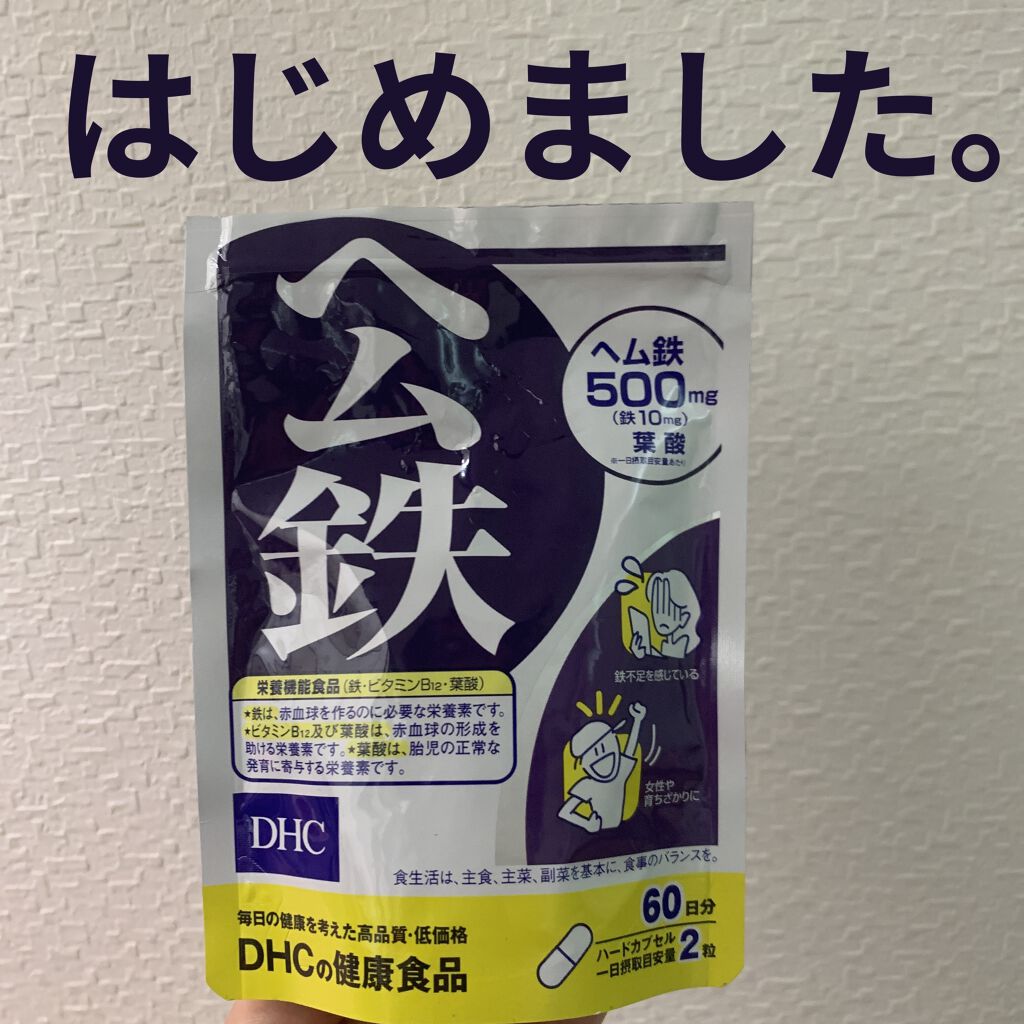 DHC ヘム鉄/DHC/健康サプリメントを使ったクチコミ（1枚目）