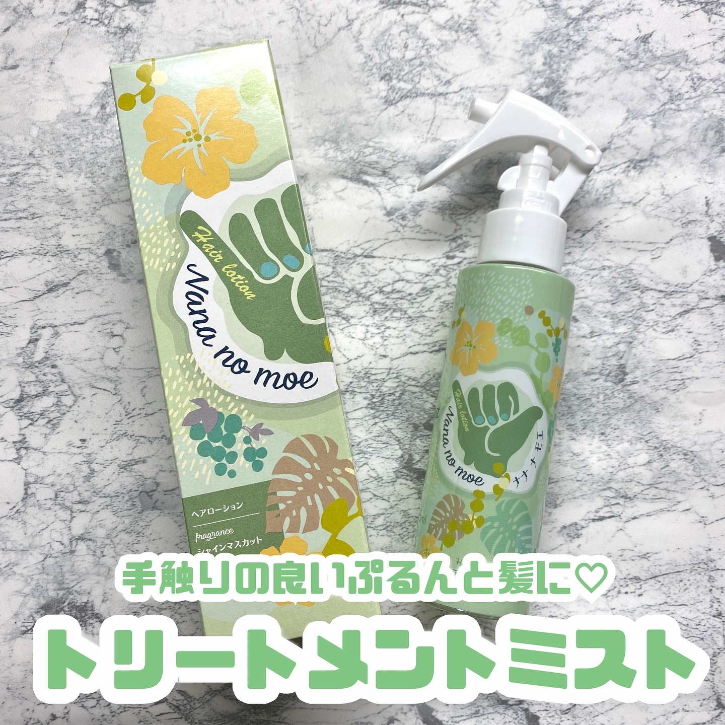 ヘアローション シャインマスカット/nananamoe/アウトバストリートメントを使ったクチコミ（1枚目）