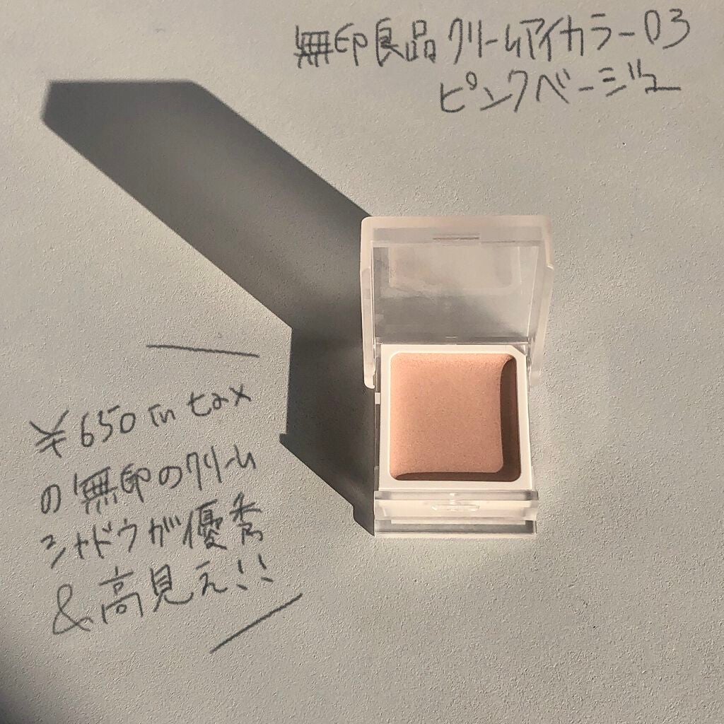 アイカラー クリームタイプ/無印良品/ジェル・クリームアイシャドウを使ったクチコミ(1枚目)