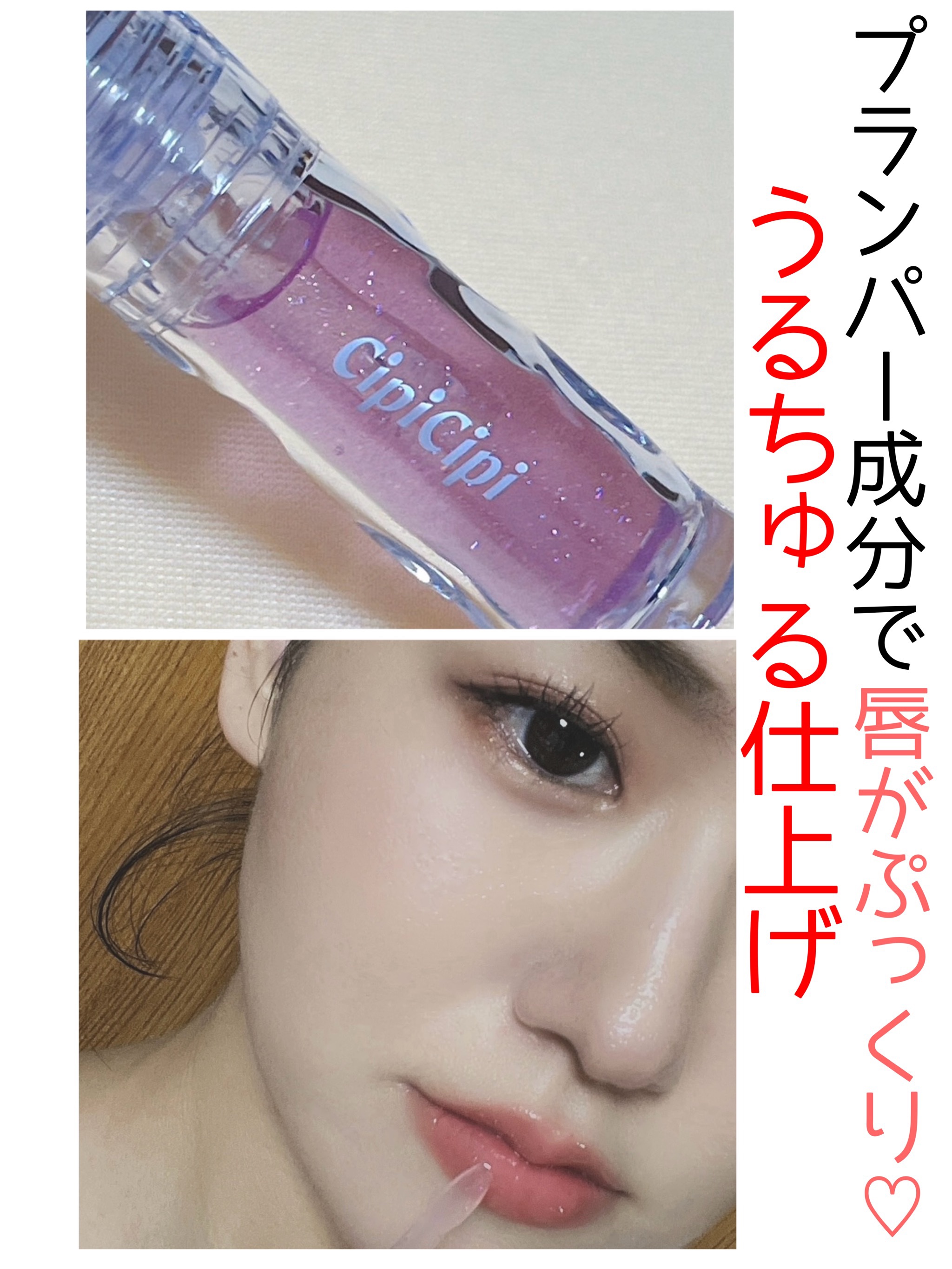 ガラスプランパー/CipiCipi/リッププランパーを使ったクチコミ（1枚目）