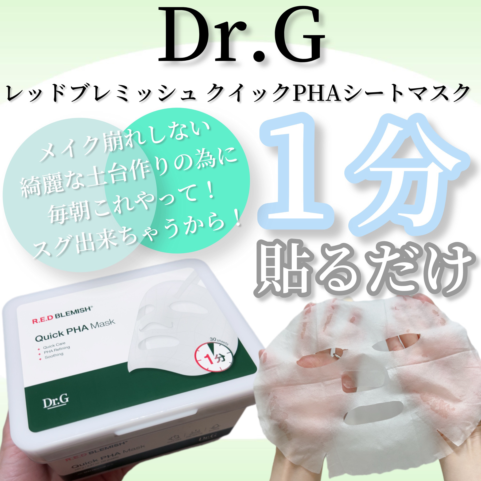 レッドブレミッシュクイックPHAシートマスク/Dr.G/シートマスク・パックを使ったクチコミ（1枚目）