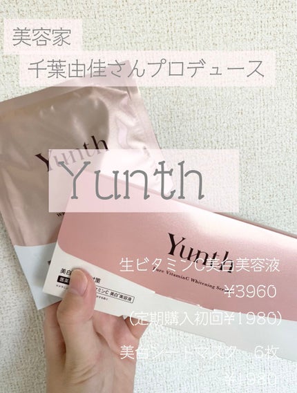 生VC美白美容液/Yunth/美容液を使ったクチコミ(1枚目)