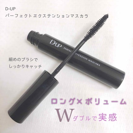【旧品】パーフェクトエクステンション マスカラ/D-UP/マスカラを使ったクチコミ(1枚目)