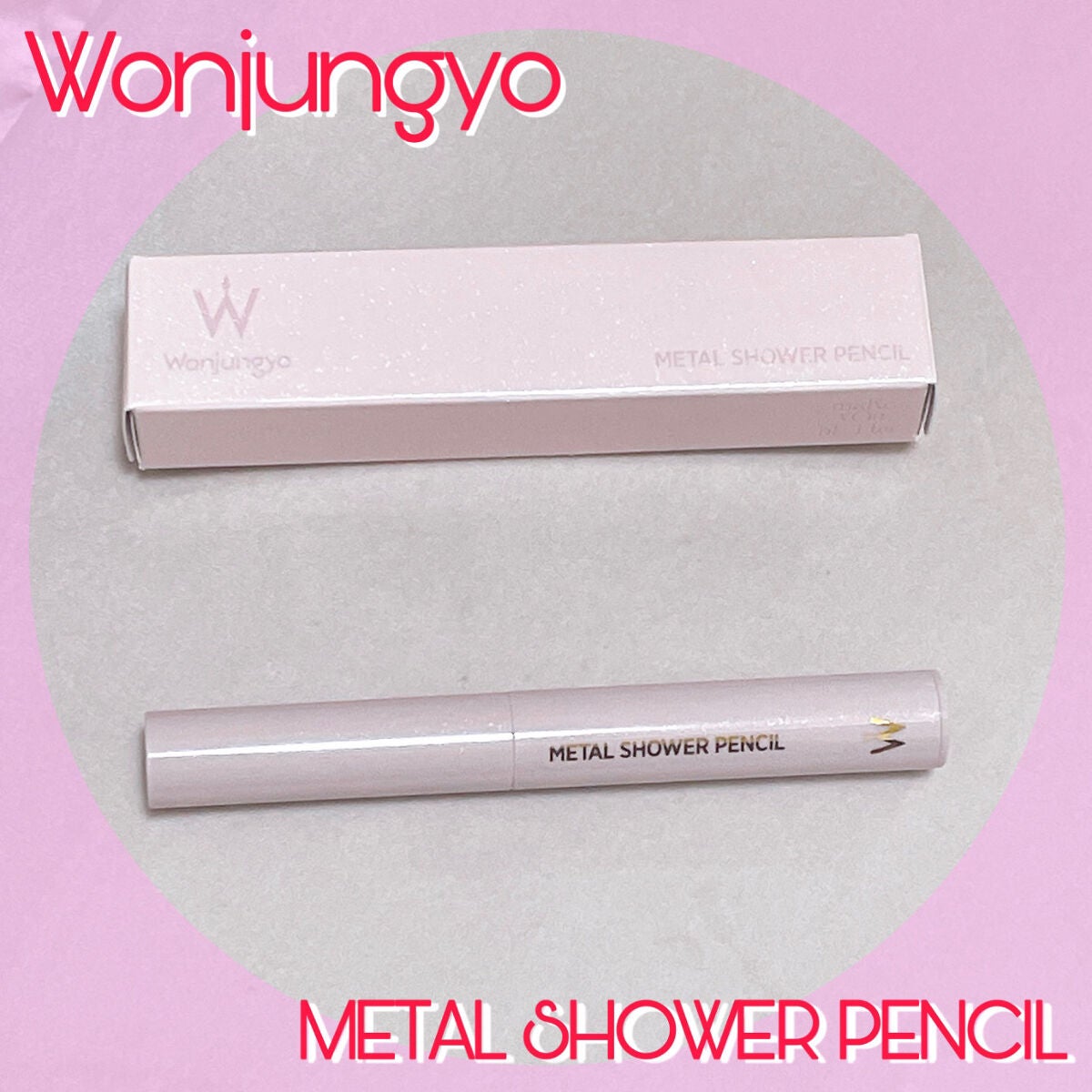 ウォンジョンヨ メタルシャワーペンシル/Wonjungyo/スティックアイシャドウを使ったクチコミ(1枚目)