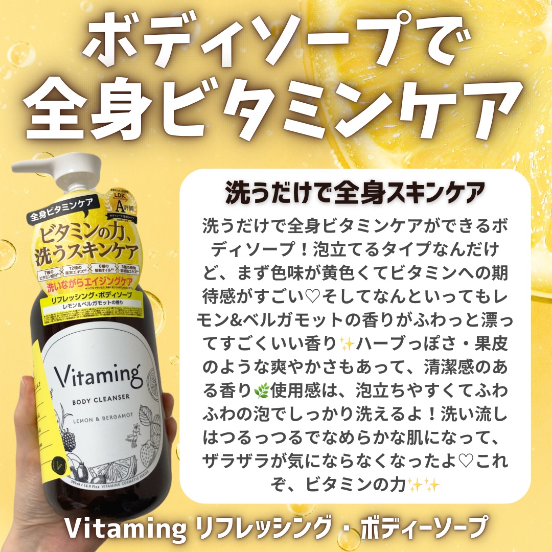 リフレッシングボディソープ(レモン＆ベルガモットの香り)/Vitaming/ボディソープを使ったクチコミ（2枚目）