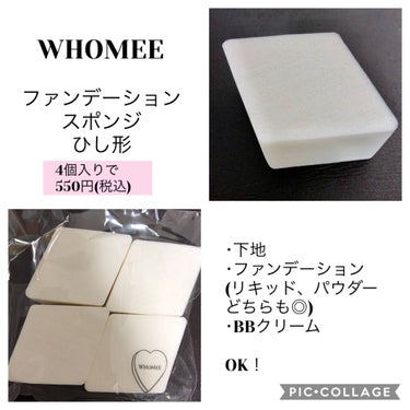 WHOMEE ファンデーションスポンジ ひし形のクチコミ「ふわふわで使いやすい、ファンデーションスポンジ💕
WHOMEE
ファンデーションスポンジ　ひし.....」（1枚目）