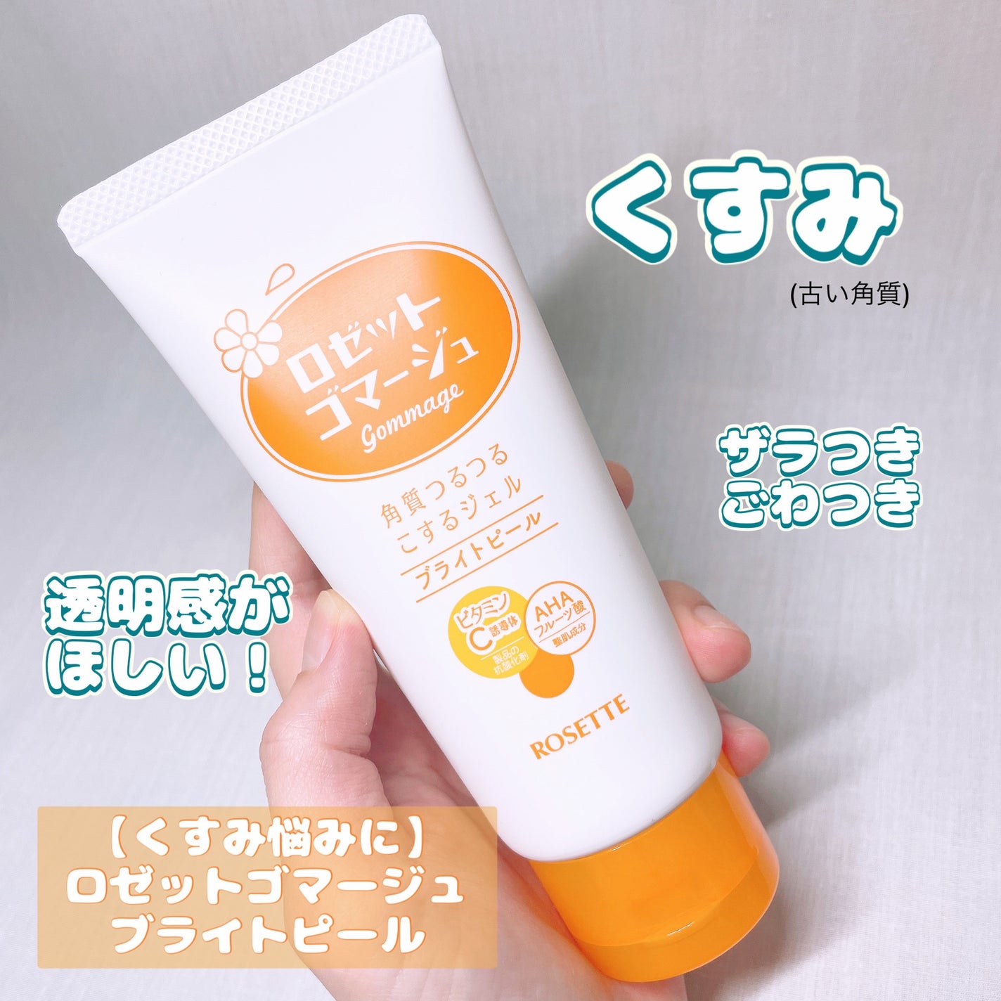 ロゼットゴマージュ クリアピール/ロゼット/スクラブ・ゴマージュを使ったクチコミ(6枚目)