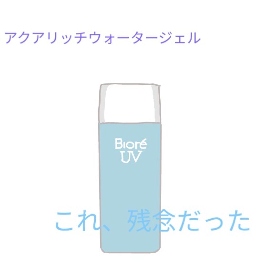 ビオレUV アクアリッチウォータリージェル /ビオレ/日焼け止め・UVケアを使ったクチコミ（1枚目）