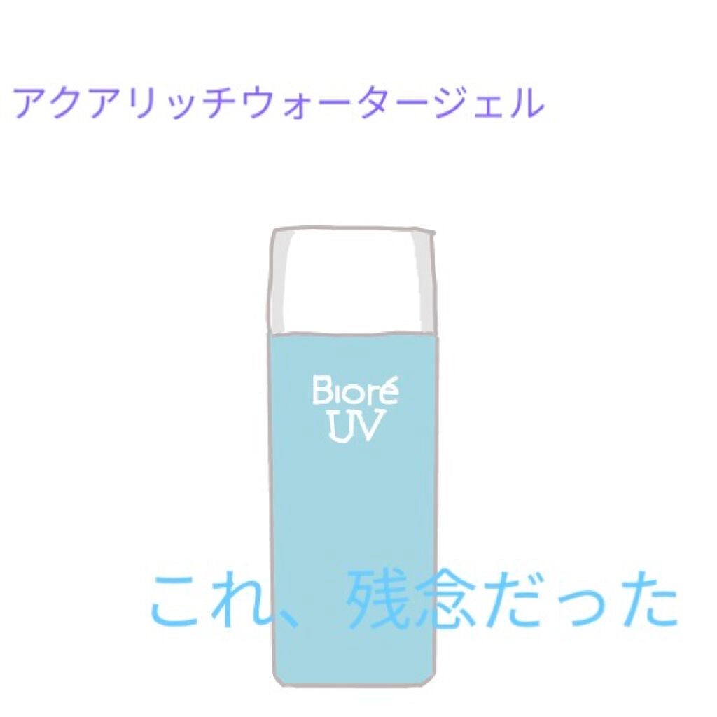 ビオレUV アクアリッチウォータリージェル /ビオレ/日焼け止め・UVケアを使ったクチコミ(1枚目)