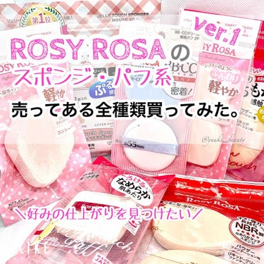 マシュマロムースタッチパフ/ロージーローザ/パフ・スポンジを使ったクチコミ（1枚目）