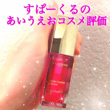 コンフォート リップオイル /CLARINS/リップグロスを使ったクチコミ（1枚目）