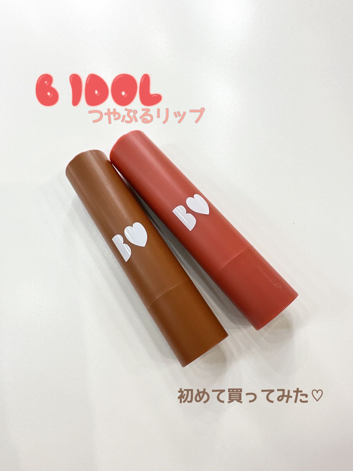 つやぷるリップR/b idol/口紅を使ったクチコミ(1枚目)