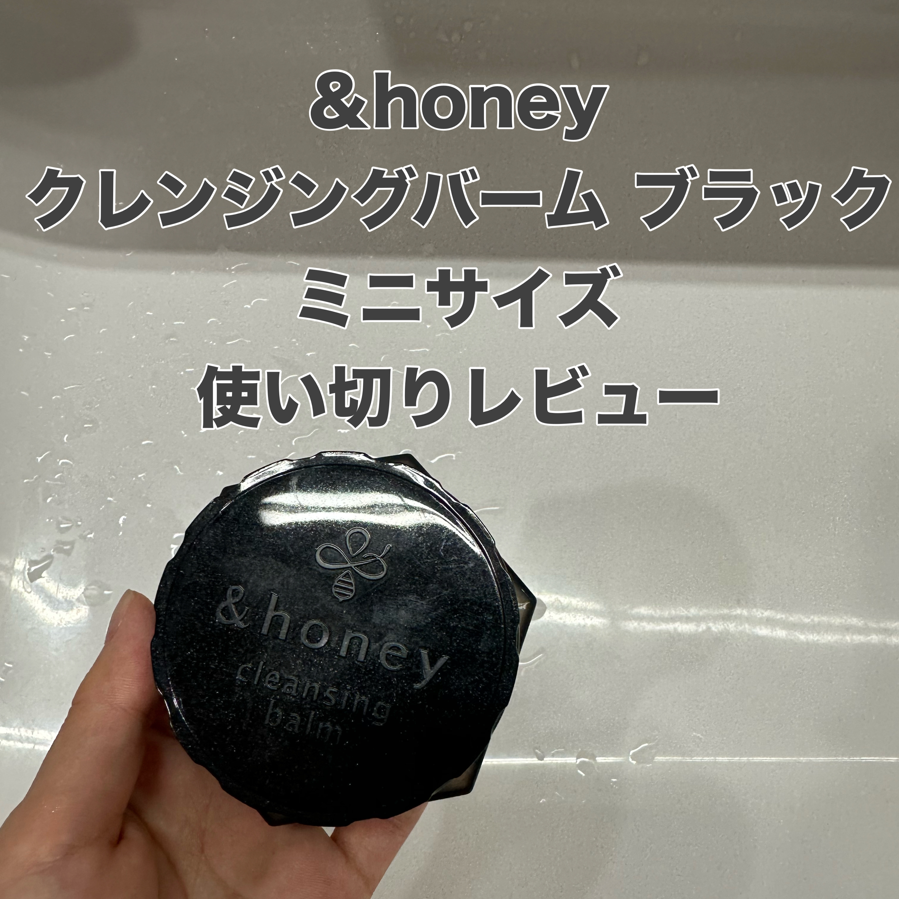 アンドハニー クレンジングバーム ブラック ミニサイズ 20g/&honey/クレンジングバームを使ったクチコミ（1枚目）