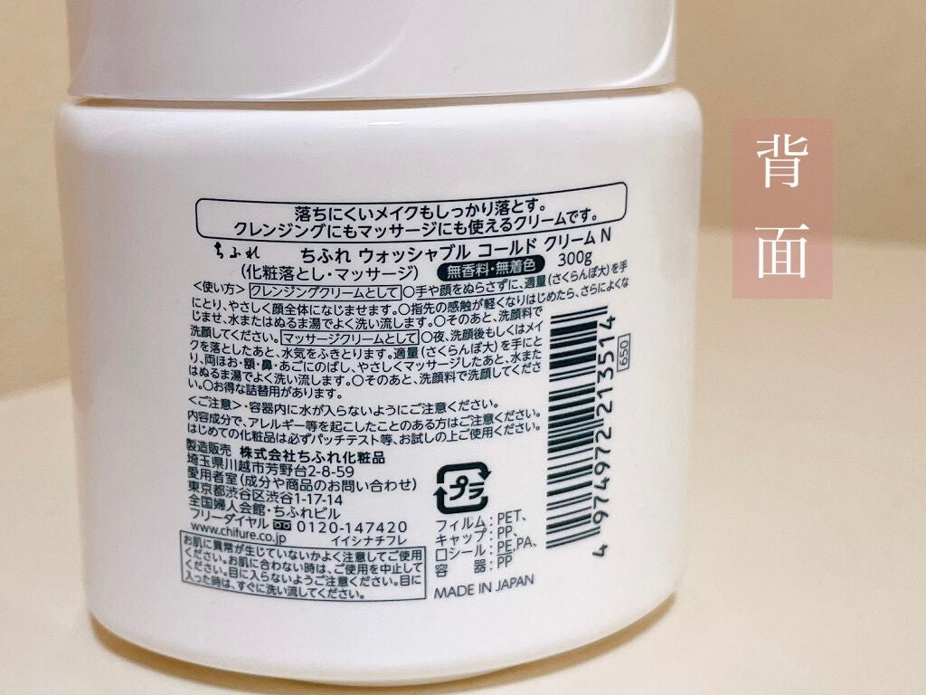 ウォッシャブル コールド クリーム/ちふれ/クレンジングクリームを使ったクチコミ(2枚目)