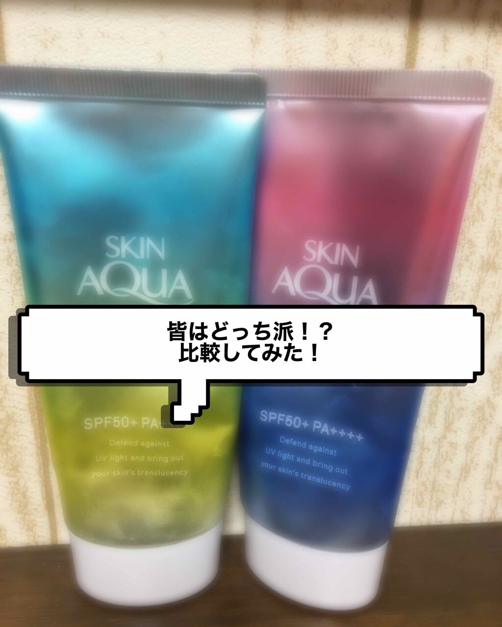 スキンアクア トーンアップUVエッセンス/スキンアクア/日焼け止めクリームを使ったクチコミ(1枚目)