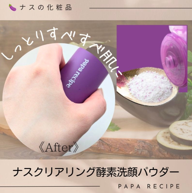 ナスクリアリング酵素洗顔パウダー/PAPA RECIPE/洗顔パウダーを使ったクチコミ(4枚目)