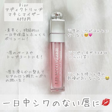 【旧】ディオール アディクト リップ マキシマイザー/Dior/リップグロスを使ったクチコミ（3枚目）