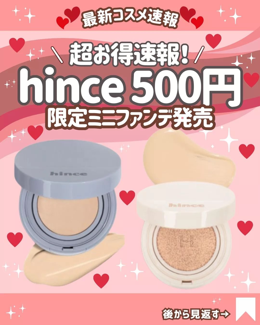 ＼超速報！／
ヒンスのクッションファンデにミニサイズが登場！
＿＿＿＿＿＿＿＿＿＿＿＿＿＿＿＿

@cosmesnews
こんにちは！最新コスメ情報をお届けしているりんご🍎（@cosmesnews）です
＿＿＿＿＿＿＿＿＿＿＿＿＿＿＿＿
