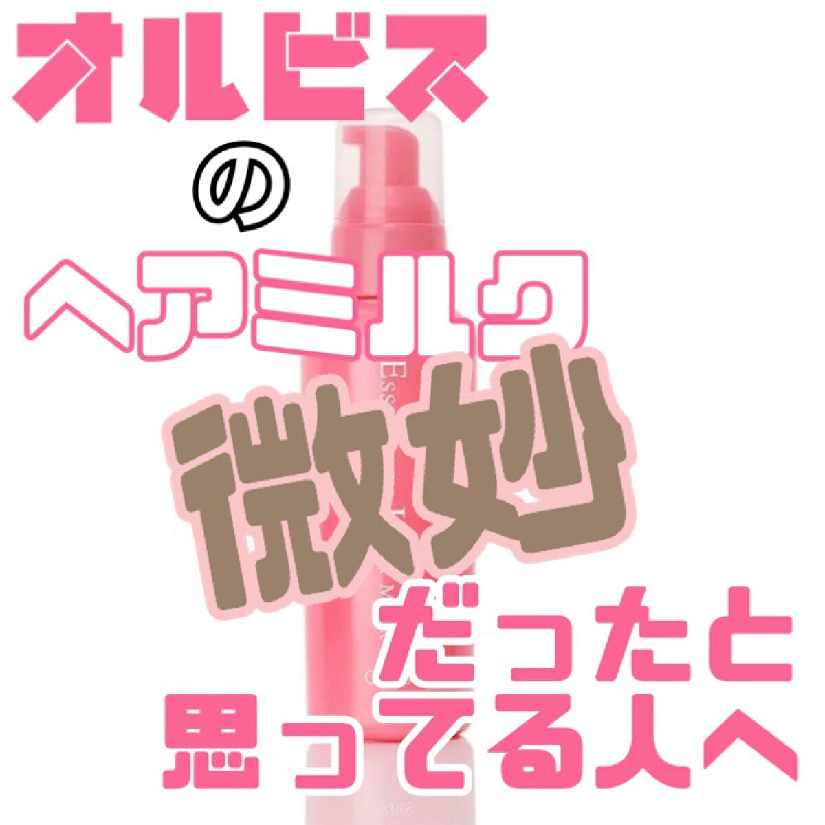 エッセンスインヘアミルク/オルビス/ヘアミルクを使ったクチコミ（1枚目）