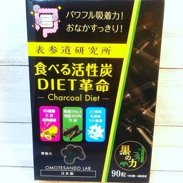 食べる活性炭DIET革命/表参道研究所/ボディサプリメントを使ったクチコミ（2枚目）