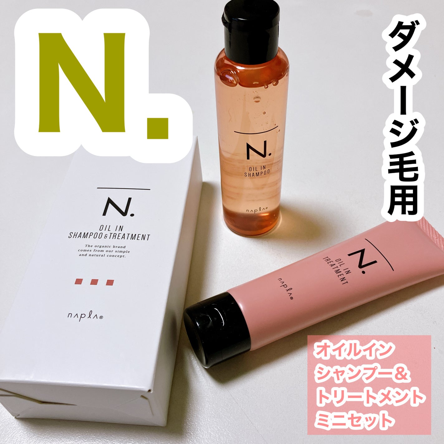 オイルインシャンプー&トリートメントミニセット/ナプラ/サロンシャンプーを使ったクチコミ(1枚目)