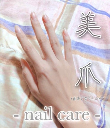 
〜 Nail care 〜

はい、画像は気取りました((土下座
今回は私がやっているネイルケアをご紹介しようと思います☁️

  ▼
  ▽

爪の部位(？)の名称を軽ーーーく説明します🌱

✔︎ハ