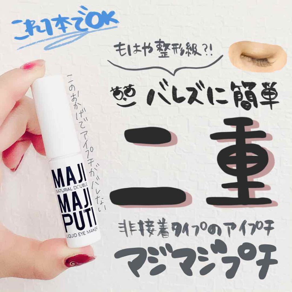 MAJI MAJIPUTI/MAJIPUTI/二重まぶた用アイテムを使ったクチコミ(1枚目)