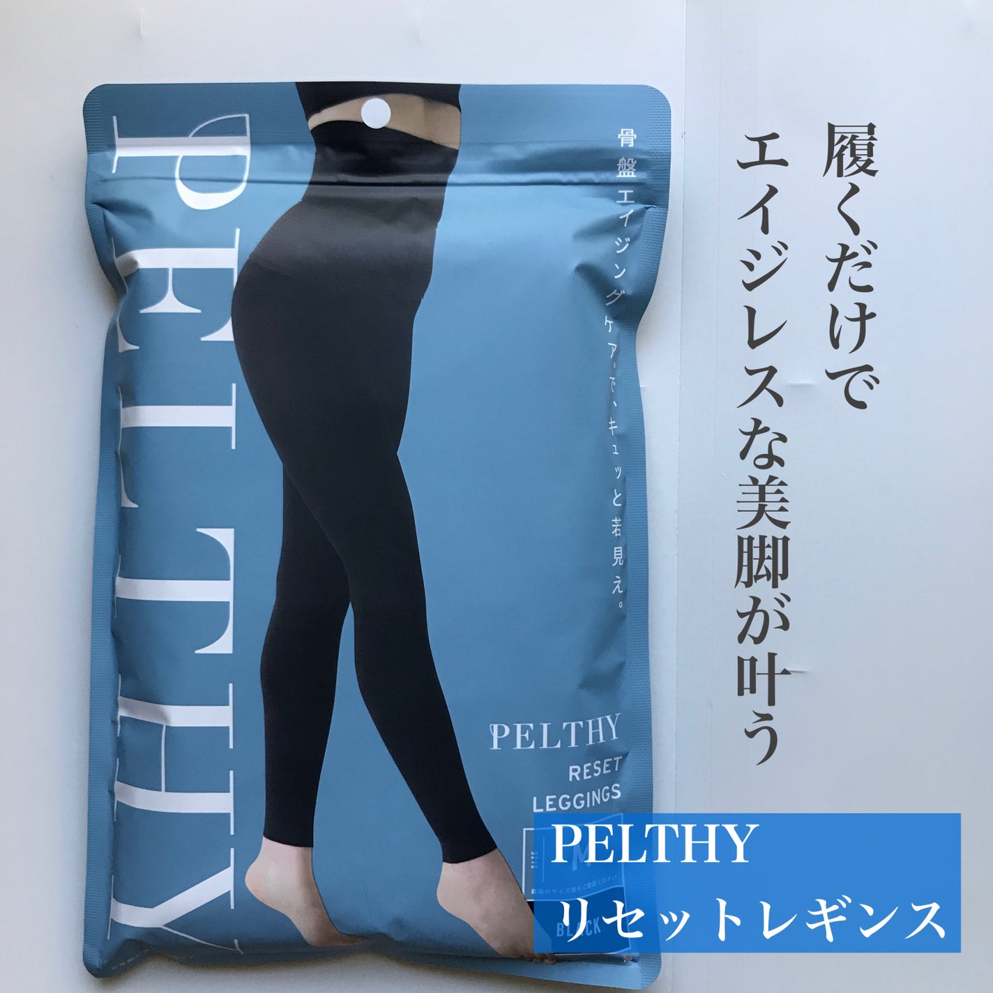 PELTHY リセットレギンス/PELTHY/着圧ソックス・レギンスを使ったクチコミ(1枚目)