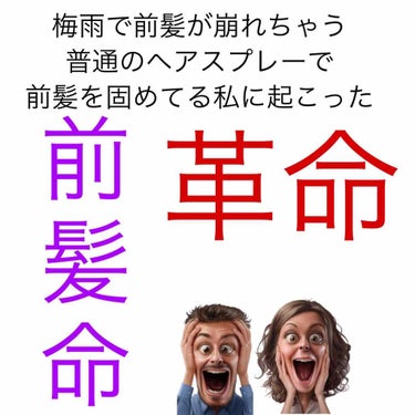 こんにちは

🌸こじです🌸

今回紹介するのは

ケープONE やわらかキープ

です👏

梅雨の時期や湿度が高い日髪の毛はくくればいいけど

前髪はキープしたい。いやキープしなければならない

そんな